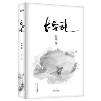 韩寒：长安乱 9787201087726 pdf epub mobi 电子书 下载