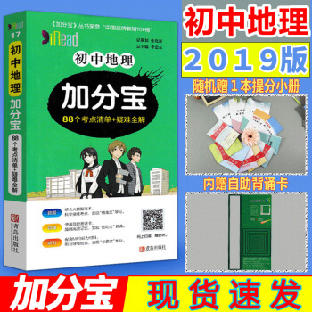 【速发】2019版 加分宝初中地理 88个考点清单 初中地理基础知识清单手册大全 随身速记地理 初中