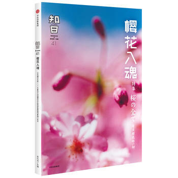 知日 樱花入魂 9787508673028