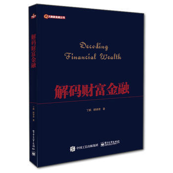 解碼財富金融( pdf epub mobi 下载