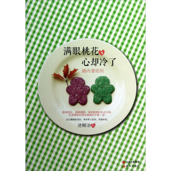 满眼桃花，心却凉了(婚内潜规则) 迷糊汤 pdf epub mobi 电子书 下载