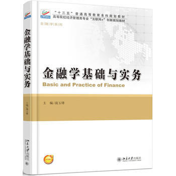 金融学基础与实务 9787301287538