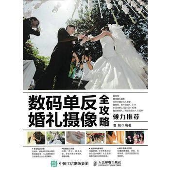 数码单反婚礼摄像全攻略 9787115414816