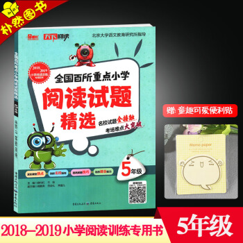【買一送1】2018-2019全國百所重點小學閱讀試題精選 5年級 小學生課堂內外閱讀精選圖書 文化 pdf epub mobi 電子書 下載