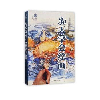 30天学会画画 pdf epub mobi 电子书 下载