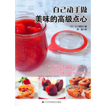 自己动手做美味的高级点心 9787538164824 pdf epub mobi 电子书 下载