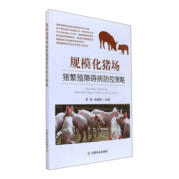 规模化猪场猪繁殖障碍病防控策略 9787109233966