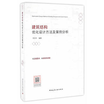 建筑结构优化设计方法及案例分析(含增值服务) 9787112193288