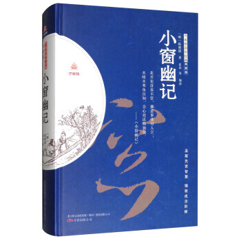小窗幽记(典藏版)/万卷楼国学经典 9787547044803 [明] 陈继儒,夏华 等- pdf epub mobi 下载