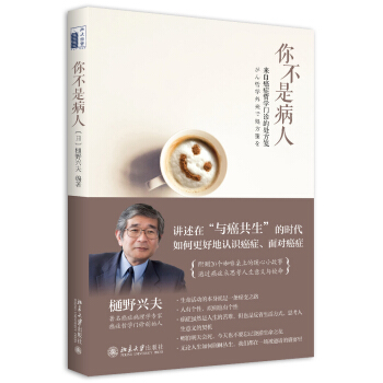 你不是病人—— 来自癌症哲学门诊的处方笺