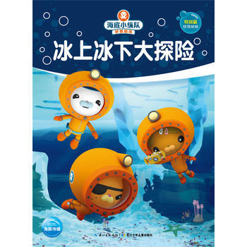 冰上冰下大探险-海底小纵队梦想剧场