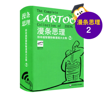 漫條思理 鄭辛遙智慧快餐漫畫大全集 2 口袋書 英漢對照 隨書附贈書簽 正版 華東師範大學齣版社 pdf epub mobi 下载