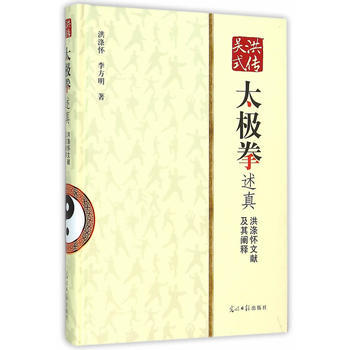 洪传吴式太极拳述真:洪涤怀文献及其阐释 洪涤怀,李方明