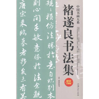 褚遂良书法集