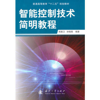 智能控製技術簡明教程 9787118069877 pdf epub mobi 電子書 下載