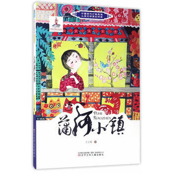 正版 中国当代少数民族儿童文学原创书系：蒲河小镇 pdf epub mobi 下载