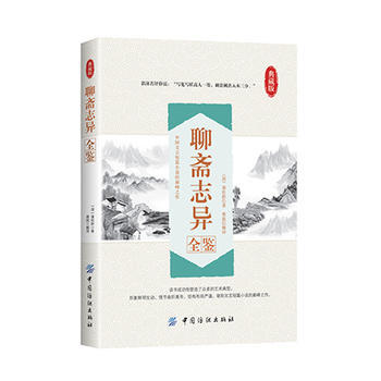 聊斋志异全鉴 (清)蒲松龄著 蔡践解译 pdf epub mobi 下载