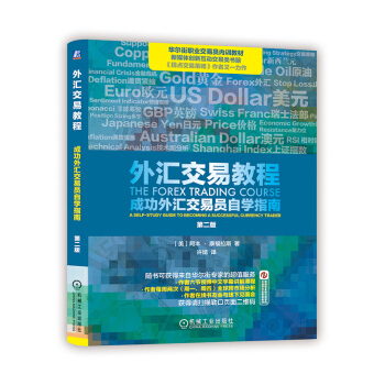 外汇交易教程-成功外汇交易员自学指南(原书第2版)