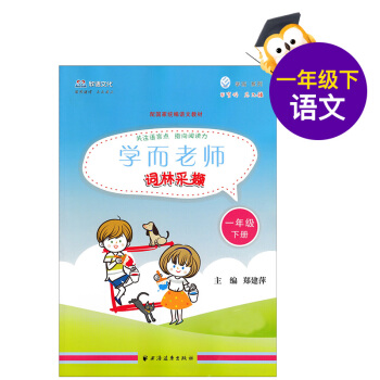 欣语文化 学而老师 词林采撷 1年级下/一年级下 第二学期 RJ人教版 pdf epub mobi 下载