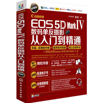 Canon EOS 5D Mark Ⅳ数码单反摄影从入门到精通(超值版) 97871222