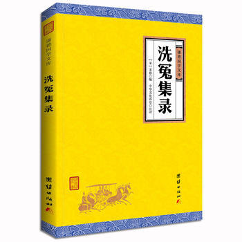 洗冤集录 9787512647473 pdf epub mobi 下载