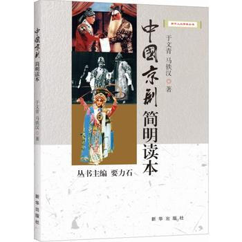 中国京剧简明读本 pdf epub mobi 电子书 下载