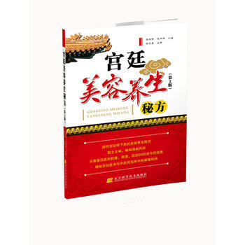 宫廷美容养生秘方(第2版) 9787538186369
