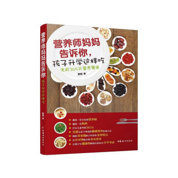 營養師媽媽告訴你.孩子升學這樣吃-考前365天營養餐單 pdf epub mobi 電子書 下載