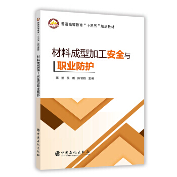现货 材料成型加工安全与职业防护(本科/十三五)中国石化出版社 pdf epub mobi 电子书 下载