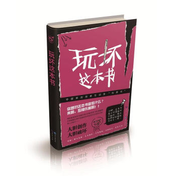 玩壞這本書 pdf epub mobi 電子書 下載