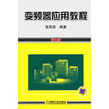 变频器应用教程 9787111341307