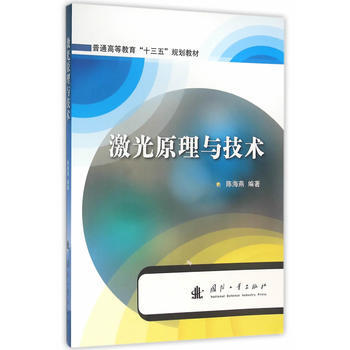 激光原理與技術 9787118105599 pdf epub mobi 電子書 下載