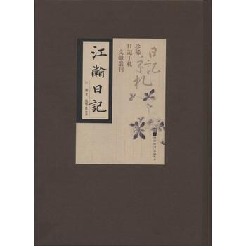 江瀚日记 9787501359158 pdf epub mobi 电子书 下载