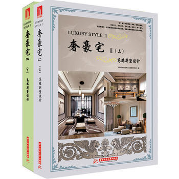 奢享豪宅:高端别墅设计:Ⅱ 9787568021876