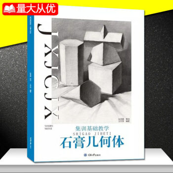 2018年新版 央美有约 集训基础教学石膏几何形体王宇祥著石膏几何临摹范画基础入门单个组合石膏几何