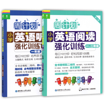 周计划 小学英语阅读强化训练 一二年级+听力强化训练100篇 一年级英语 1年级 套装2册 华东理工