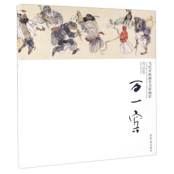 BF-万一宾-当代中国画实力派画家作品集-万一宾 绘 荣宝斋出版社 97875003155