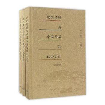近代传媒与中国西藏的社会变迁（全三册） 9787550625020 pdf epub mobi 下载