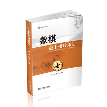 象棋破士象攻殺法 9787546419879