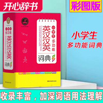 【開心辭書 2018版】小學生多功能英漢漢英詞典 中小學生新華字典英漢對譯字詞典同義詞反義詞學習工具 pdf epub mobi 下载