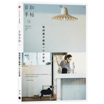 日和手帖7:每间屋子都是一个小宇宙 9787508662589