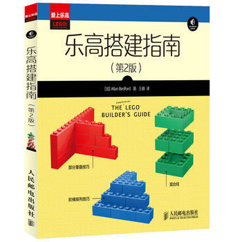 乐高搭建指南(第2版) 9787115352804