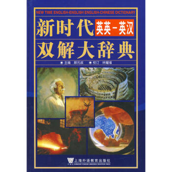新時代英英英漢雙解大辭典 pdf epub mobi 下载
