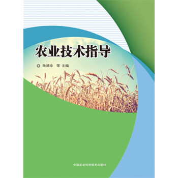 BF-农业技术指导-朱函珍 等 中国农业科学技术出版社 9787511622136