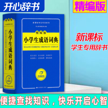 【開心辭書 精編版】2018 精編版小學生成語詞典 新課標全國版 小學成語字典速查速用隨身速記1-3 pdf epub mobi 下载