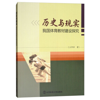 曆史與現實:我國體育教材建設探究 9787564427245 王華倬-RT