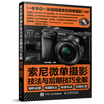 索尼微单摄影宝典:相机设置 拍摄技法 场景实战 后期处理 9787115376015