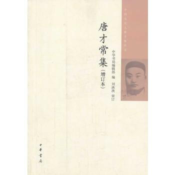 正版书籍 中国近代人物文集丛书：唐才常集.增订本 pdf epub mobi 下载