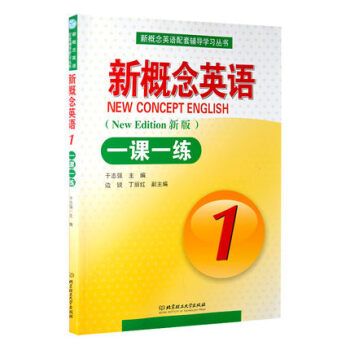 新概念英语 新概念英语一课一练1 新版 册一课一练 含答案 新概念英语一课一练册 北京理工大学出版 pdf epub mobi 电子书 下载