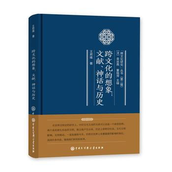跨文化的想象:文献、神话与历史 9787520200820